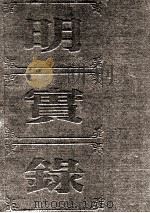 明实录  附校勘记  57  明神宗实录（ PDF版）