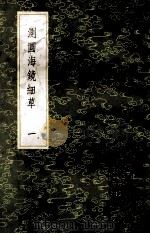 测圆海镜细草  1   1985  PDF电子版封面  17018151  （元）李冶撰 