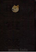 明实录  附校勘记  45  明世宗实录（ PDF版）