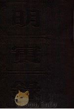 明实录  附校勘记  37  明武宗实录（ PDF版）