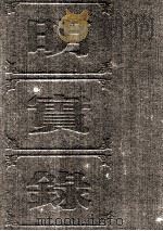 明实录  附校勘记  19  明英宗实录（ PDF版）