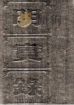 明实录  附校勘记  20  明英宗实录（ PDF版）