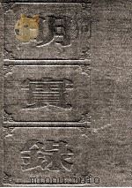 明实录  附校勘记  21  明英宗实录（ PDF版）