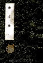 通俗编 1 1985 PDF电子版封面 17018151 翟颢撰