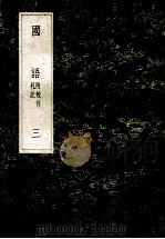 丛书集成初编 3682 国语 附校刊札记 3 1985 PDF电子版封面 17018151 韦昭注