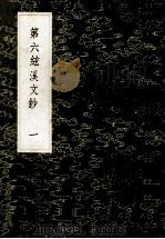 第六弦溪文钞  1   1985  PDF电子版封面  17018151  黄廷鉴著 