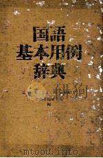 国语基本用例辞典 1986 PDF电子版封面 4315501964 林史典等编