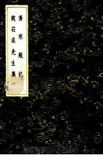 广寒殿记 魏庄渠先生集 1985 PDF电子版封面 17018151 明宣宗撰;魏校撰