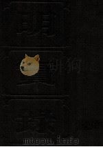明实录 附校勘记 18 明英宗实录 PDF电子版封面 中央研究院历史语言研究所校印