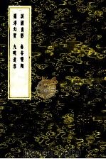 淇园肖影 罗浮幻质 春谷嘤翔 九畹遗容 1985 PDF电子版封面 17018151 周履靖编辑