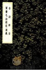 非诗辨妄 契齐毛诗经筵讲义 1985 PDF电子版封面 17018151 周孚著