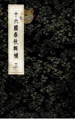 十六国春秋辑补 3 1985 PDF电子版封面 17018151 (清)汤球撰