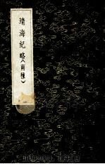 靖海纪略 1985 PDF电子版封面 17018151 曹履泰撰