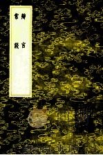 辩言  常谈   1985  PDF电子版封面  17018151  员兴宗纂；吴箕纂 
