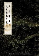 文史通义 4 文史通义补编(附文史通义书目) 1985 PDF电子版封面 17018151 章学诚著