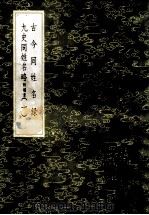 古今同姓名录 九史同姓名略 附补遗 1 1985 PDF电子版封面 17018151 梁元帝撰;陆善经续;叶森补
