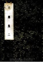 简斋集 2 1985 PDF电子版封面 17018151 陈与义撰