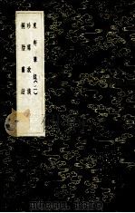 东轩笔录 2 珍席放谈 桐阴旧话 1985 PDF电子版封面 17018151 魏泰撰