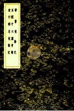 晋书校勘记 五胡十六国考镜 宋州郡志校勘记 1985 PDF电子版封面 17018151 周家禄撰