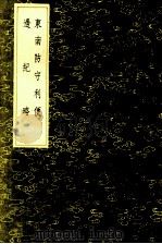 东南防守利便边纪略 1985 PDF电子版封面 17018151 陈克,吴若著;吕祉纂