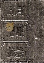 明实录  附校勘记  17  明英宗实录（ PDF版）