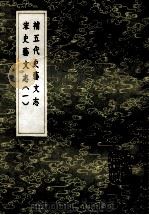 补五代史艺文志 宋史艺文志 1 1985 PDF电子版封面 17018151 顾怀三纂