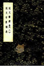 说文声读表 说文字原韵表 1985 PDF电子版封面 17018151 苗馗撰