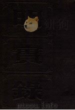明实录  附校勘记  15  明英宗实录（ PDF版）