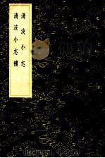 清波小志 清波小志补（1985 PDF版）