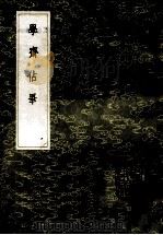 学斋占毕（1985 PDF版）