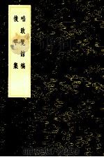 啖敢览馆稿后甲集 1985 PDF电子版封面 17018151 曹应钟撰