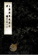 大唐创业起居注 唐鉴 附考异 1 1985 PDF电子版封面 17018151 温大雅撰