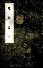 丛书集成初编 1223 通俗编 2 1985 PDF电子版封面 17018151 翟颢撰