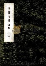 测圆海镜细草 2 1985 PDF电子版封面 17018151 (元)李冶撰