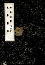 柳南随笔 正续（三） 东皋杂钞（1985 PDF版）