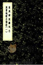 楚汉诸侯疆域志 汉书地理志稽疑（一）（1985 PDF版）