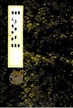 蜀雅 泲上停云集 同人唱和诗集 1985 PDF电子版封面 17018151 李调元选;孙星衍编
