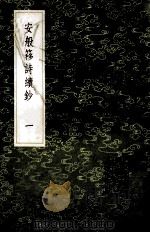 安般簃诗续钞  1   1985  PDF电子版封面  17018151  袁昶著 
