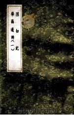 困知记 学蔀通辨 1 1985 PDF电子版封面 17018151 罗钦顺撰