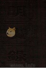 明实录  附校勘记  74  明英宗实录校勘记（ PDF版）