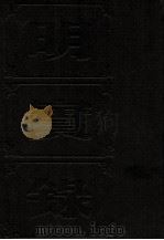 明实录  附校勘记  87  明神宗实录校勘记  光宗实录校勘记  熹宗实录校勘记（ PDF版）