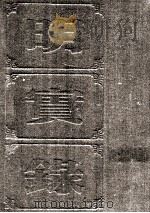 明实录  附录  88  明  宗  皇帝实录  崇祯实录（ PDF版）