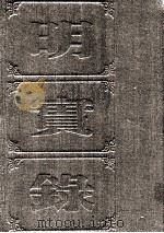 明实录  附录  89  熹宗七年都察院实录（ PDF版）
