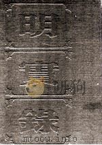 明实录  附录  90  熹宗七年都察院实录（ PDF版）