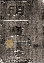 明实录  附录  91  崇祯长编（ PDF版）