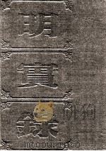 明实录  附录  92  崇祯长编（ PDF版）
