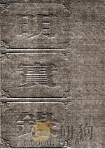 明实录  附录  93  崇祯长编（ PDF版）