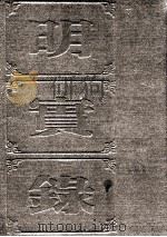 明实录  附录  96  明太祖宝训  太宗宝训（ PDF版）