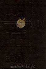 明实录  附录  97  明仁宗宝训  宣宗宝训  英宗宝训（ PDF版）