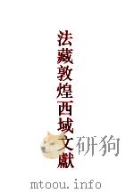 法藏敦煌西域文献 1 1995 PDF电子版封面 7532516733 本社编
